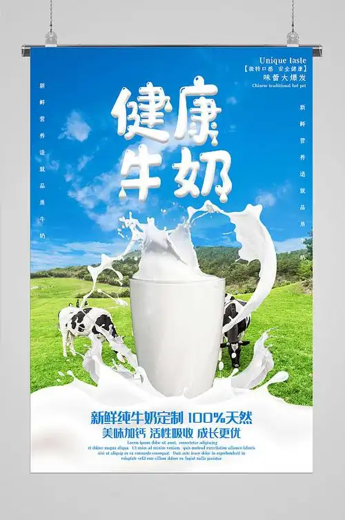 健康牛奶宣传海报-众图网