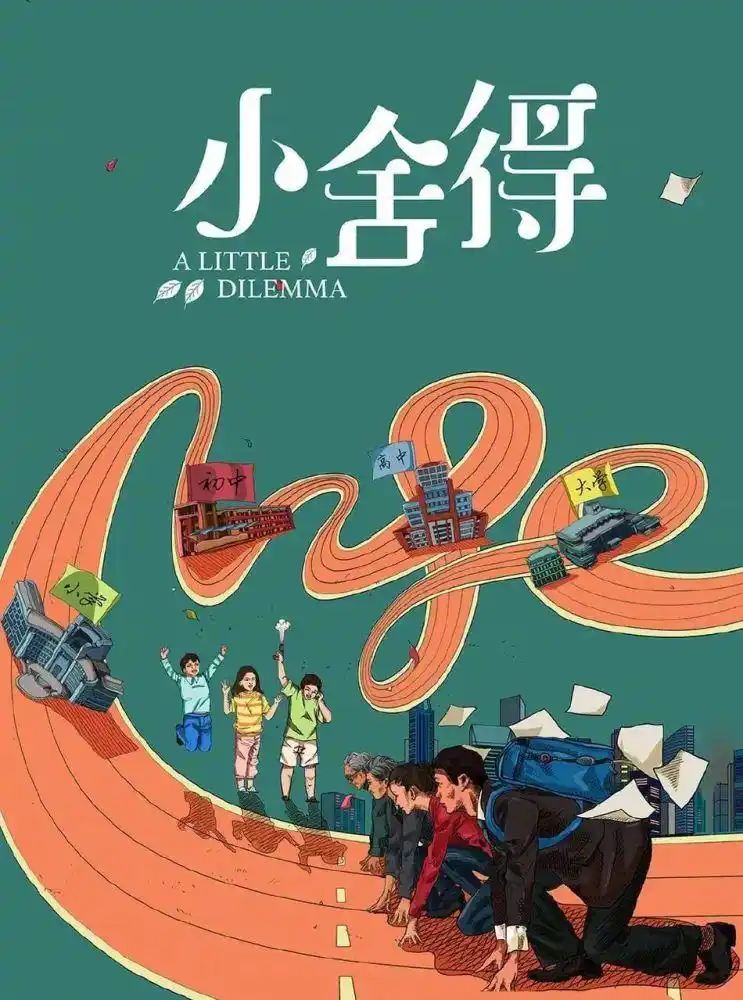 题图:电视剧《小舍得》海报热播电视剧《小舍得》引发的关注是一波