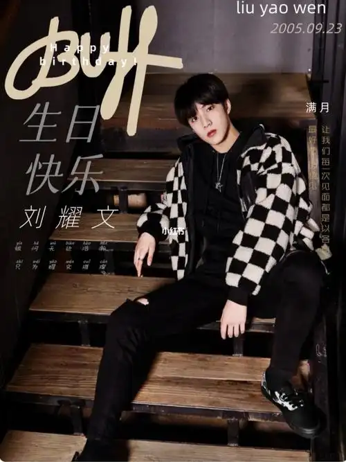 刘耀文17岁生日快乐