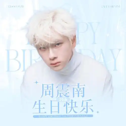 周震南0621生日快乐##周震南 反差萌