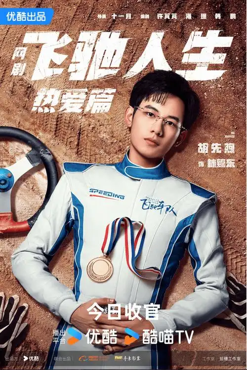 飞驰人生热爱篇创影剧联动范本阿里大文娱剧集工作室浮出水面