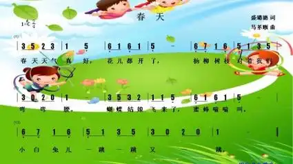 儿童歌曲《春天》
