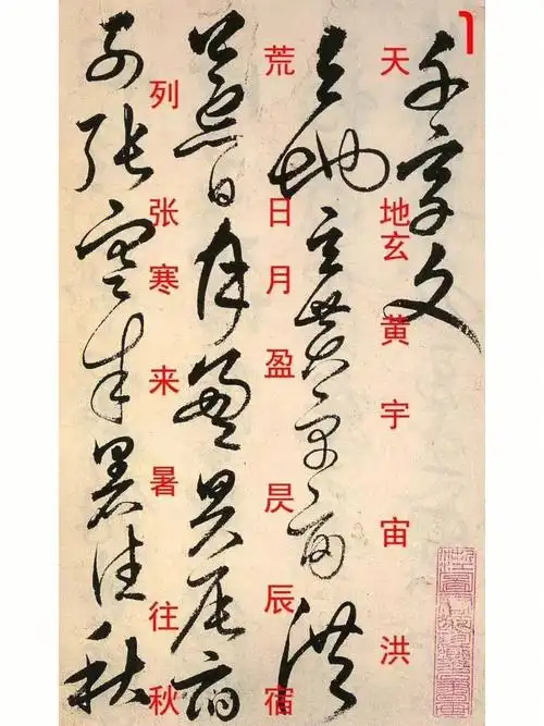 灵感来源千字文草书欣赏