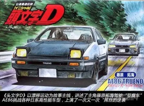 头文字d的ae86现在可以买的到吗?