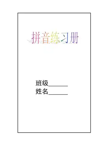 小学一年级语文拼音练习册校对版