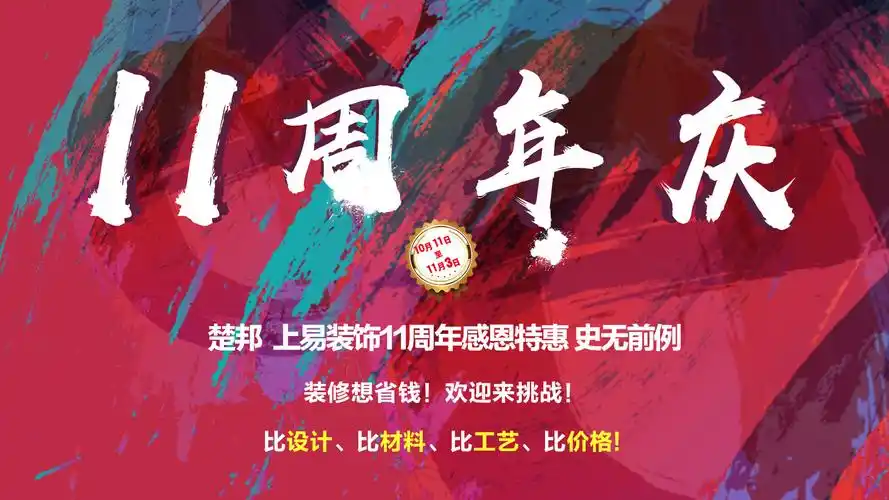 楚邦上易积淀十一年精彩继续楚邦上易装饰周年庆火力全开