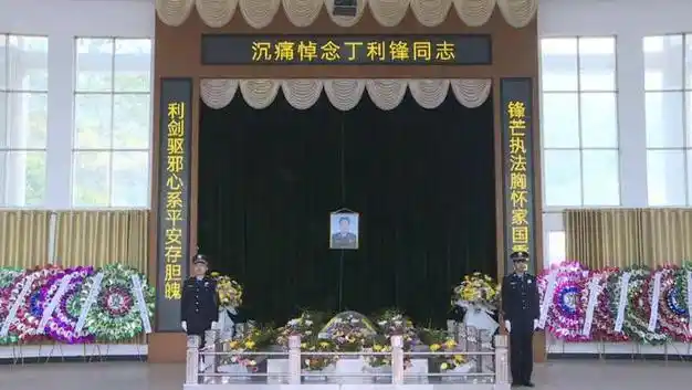 因公牺牲民警丁利锋遗体告别仪式举行