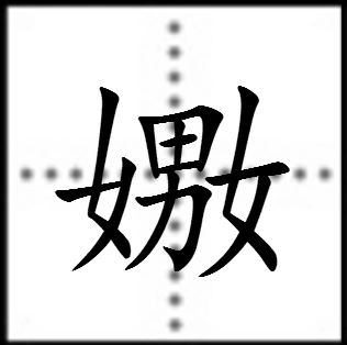 女男女组成的字怎么读?