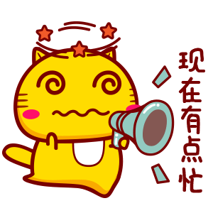 哈咪猫大声说表情～现在有点忙
