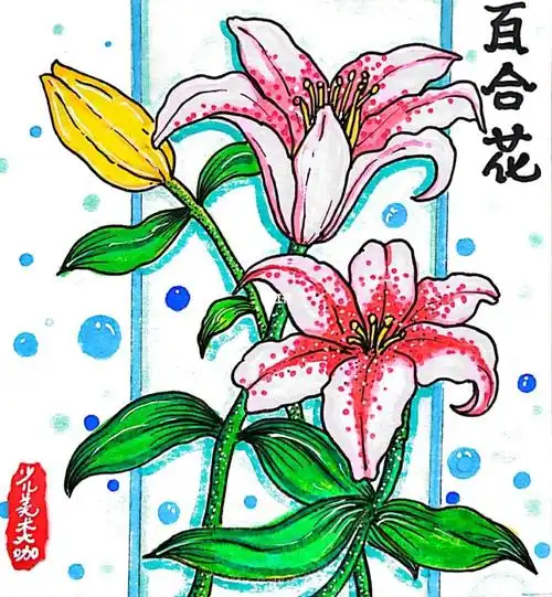 创意美术课程花卉百合花