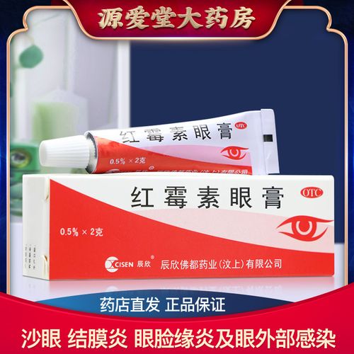 辰欣红霉素眼膏2g抗菌消炎结膜炎沙眼眼药膏正品otc外用软膏