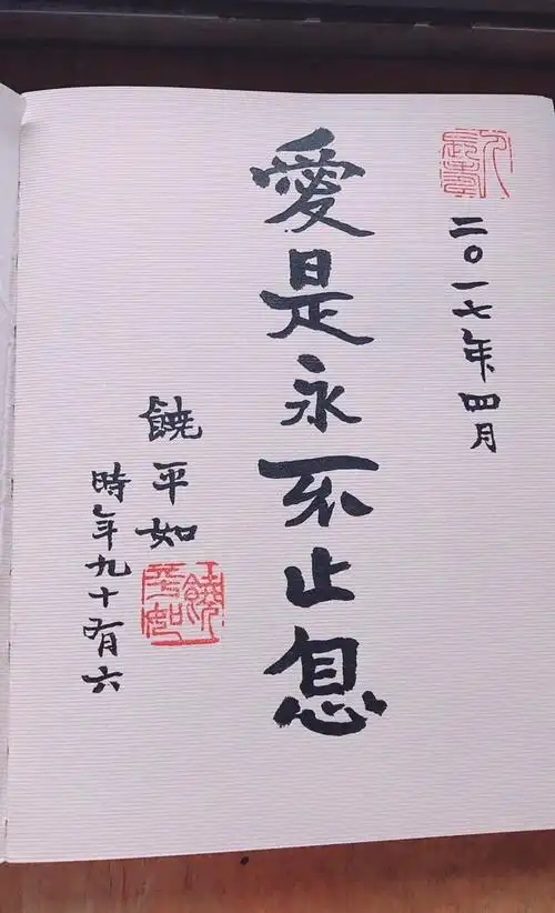 《哥林多前书》第13章4-8节:"爱是恒久忍耐,又有恩慈;爱是不嫉妒;爱是