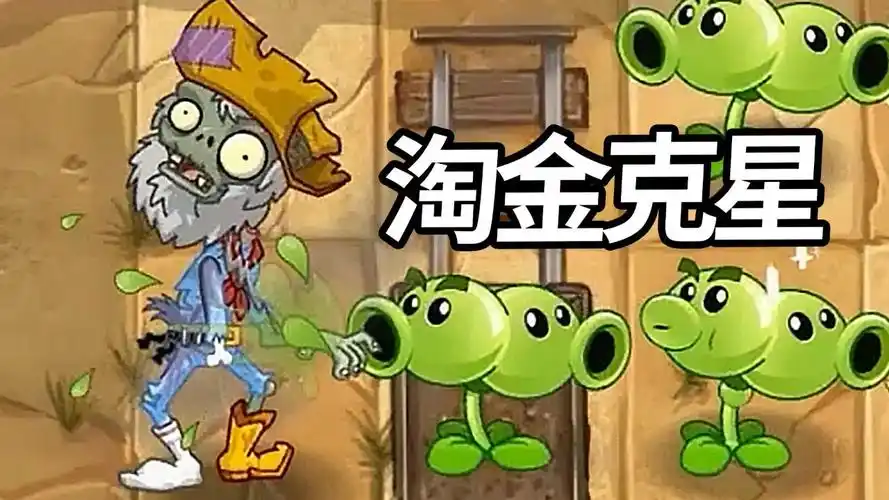 植物大战僵尸2中文版:淘金僵尸的克星来啦!