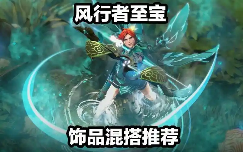 【9.5更新】风行者至宝 饰品混搭推荐