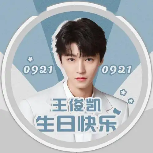 王俊凯生日应援头像有,生日前赶快换上吧