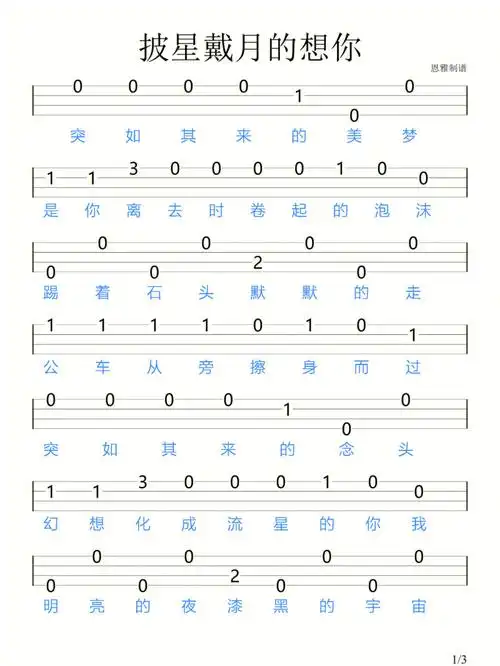 披星戴月的想你尤克里里新手指弹谱