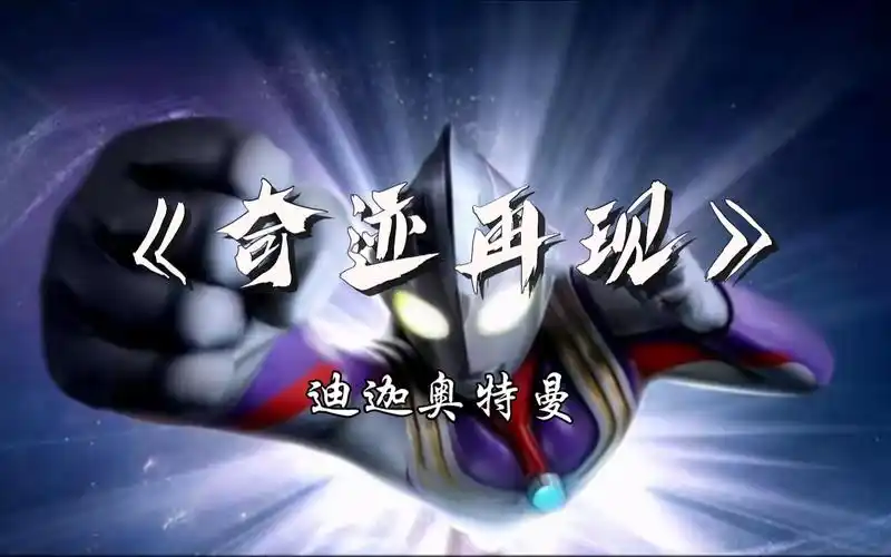 【a哥电台】《奇迹再现》(迪迦奥特曼)