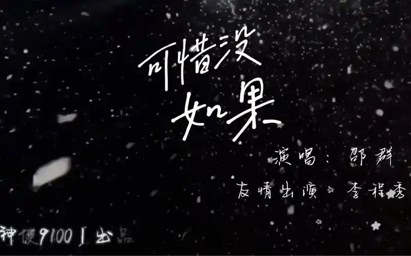 单人mv系列之《可惜没如果》