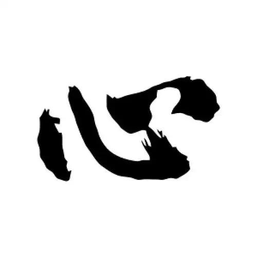 心字的行书怎么写,心的行书书法 - 爱汉语网