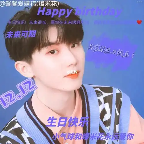 马嘉祺生日快乐