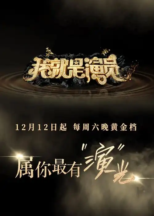 我就是演员 第3季