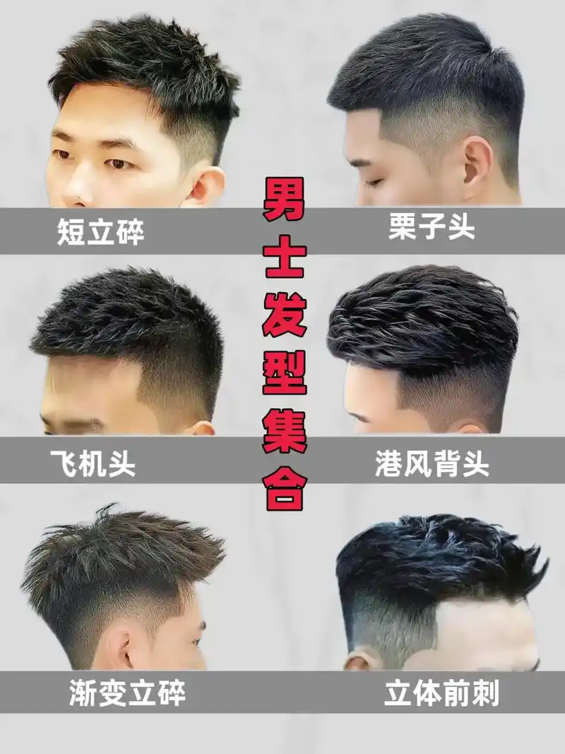 时尚的男士发型,不仅是形象的点缀,更是个性的彰显,让你在人群中脱颖