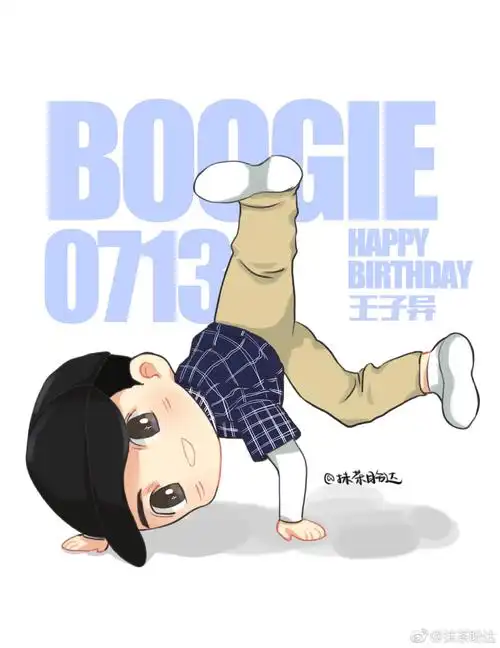 王子异q版 图cr:@抹茶盼达