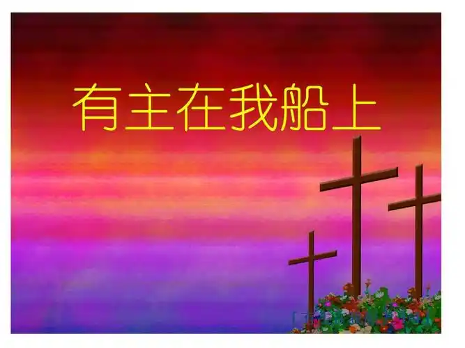 有主在我船上ppt