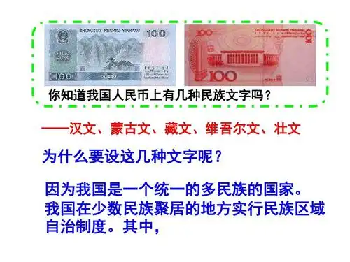 你知道我国人民币上有几种民族文字吗?