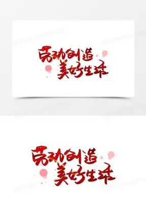 手写红色劳动创造美好生活艺术字