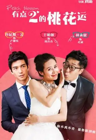 【图】林永健于明加电视剧比拼犯二 《有点二的桃花运》结局成谜