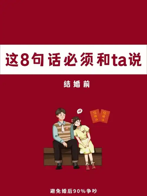 婚前必须跟老公说的8句话78涉及婆媳关系