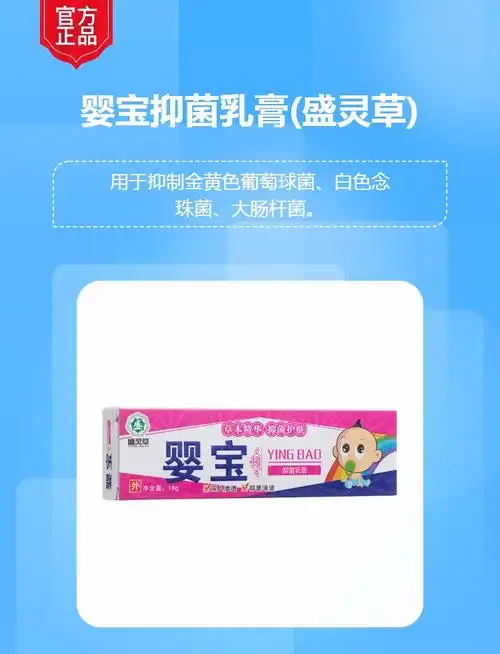 婴宝抑菌乳膏(盛灵草)(婴宝抑菌乳膏(盛灵草))_说明书_作用_效果_价格