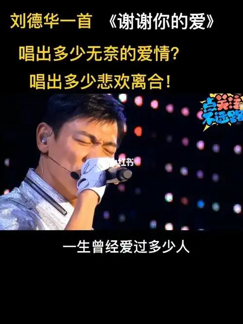 刘德华谢谢你的爱经典老歌音乐车载音乐