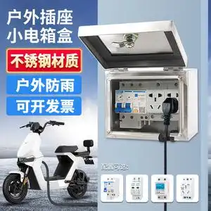 防雨电动车充电箱不锈钢小电箱室外配电箱家用插座盒户外明装带锁