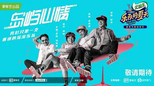 乐队的夏天第二季的海报