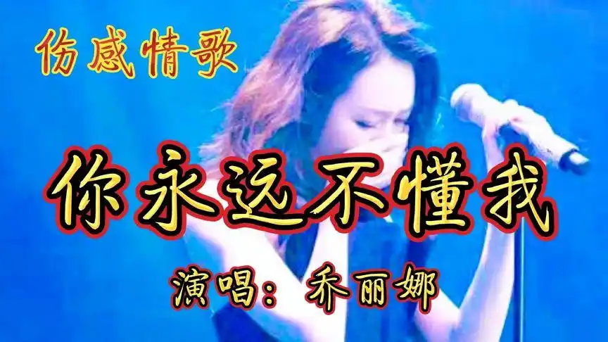原唱乔丽娜《你永远不懂我》有些人终会被缘相遇,太好听了-音乐视频