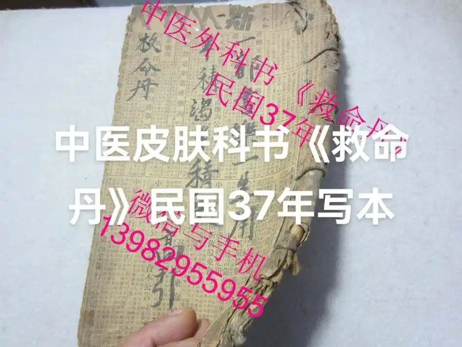 中医皮肤科书《救命丹》民国37年写本 - 抖音