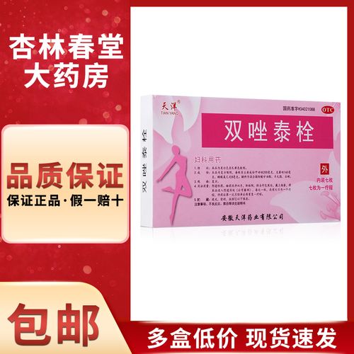 天洋双唑泰栓7枚妇科药滴虫性阴道炎白带异常妇科炎症外阴瘙痒