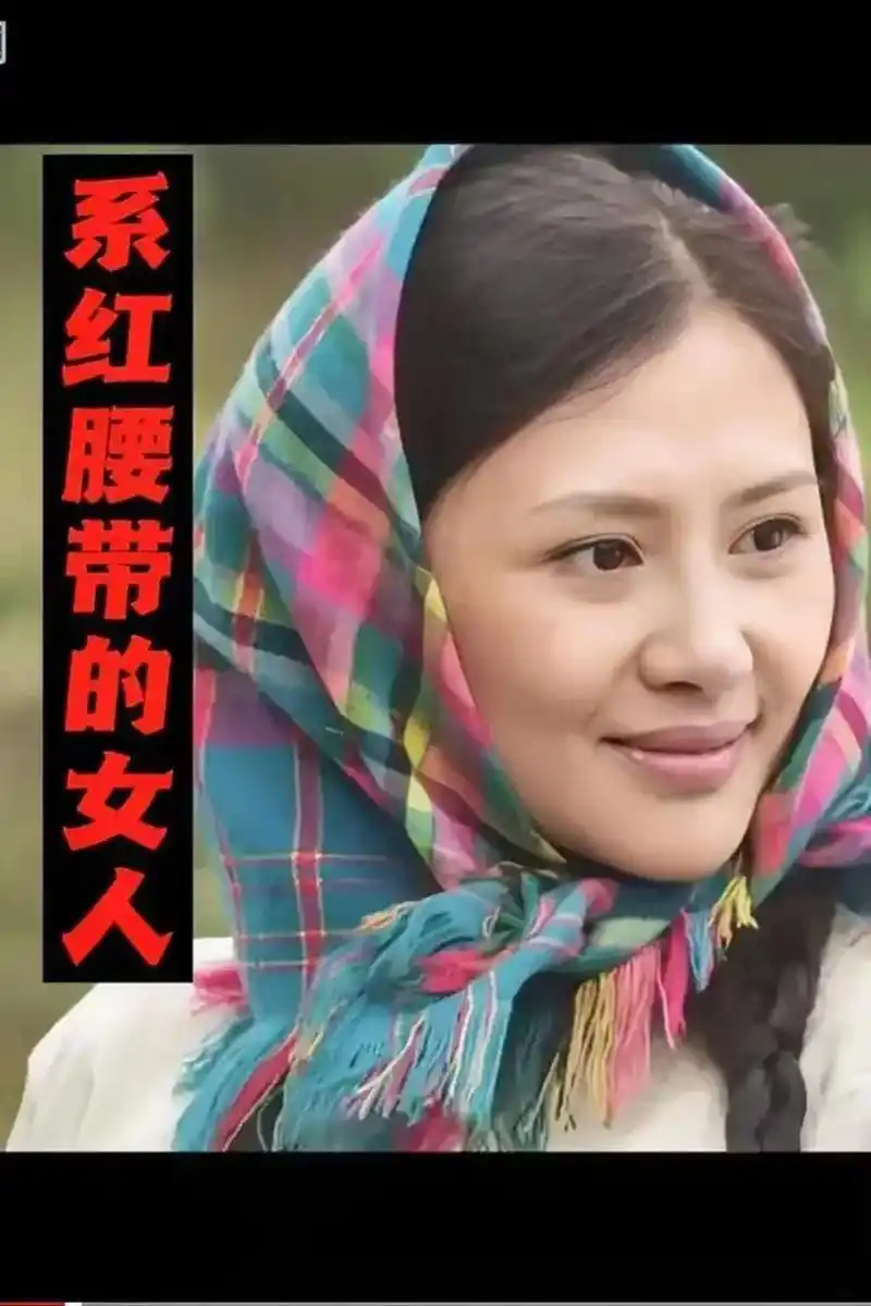 妻子表忠贞说道:"我等你,直到你回来才拿掉红裤带!