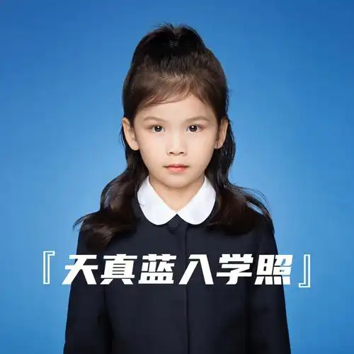 宝宝入学照你可以永远相信天真蓝