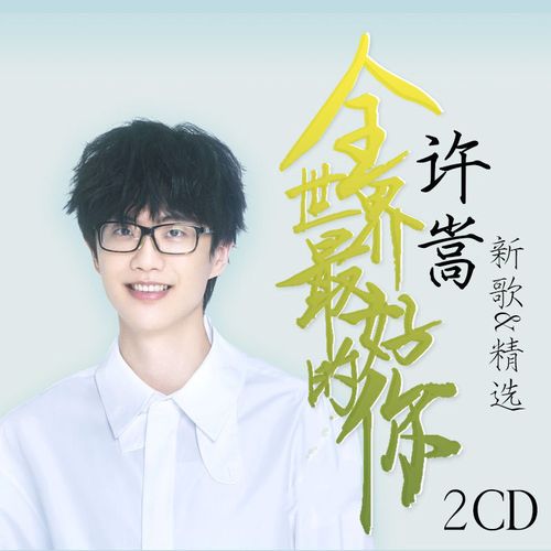 许嵩专辑新歌 精选2碟汽车载cd经典流行歌无损音乐光盘唱片碟片
