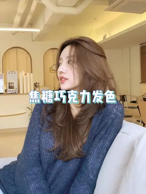 夏天女孩子流行发色焦糖巧克力发色