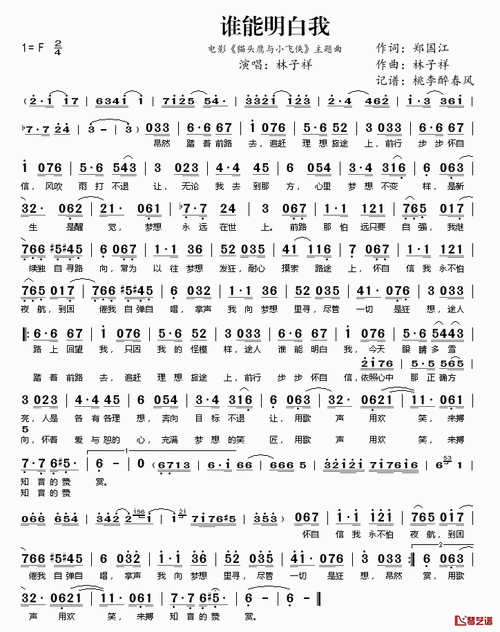 谁能明白我简谱(歌词)-林子祥演唱-电影《猫头鹰与小飞侠》主题曲1