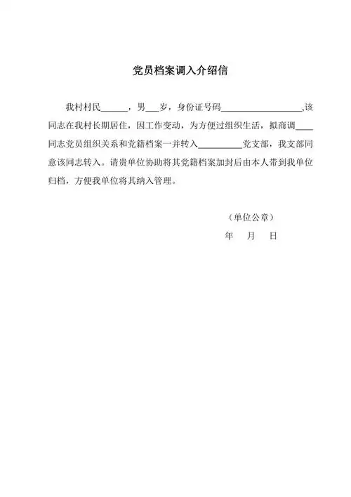 党员档案转入介绍信商调函