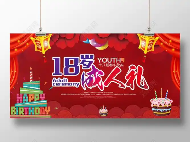 红色创意喜庆18岁成人礼生日快乐海报图片下载 - 觅知网