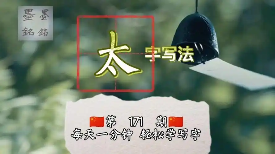 太字的笔顺?太字怎么写好看?太字硬笔书法写法是什么?