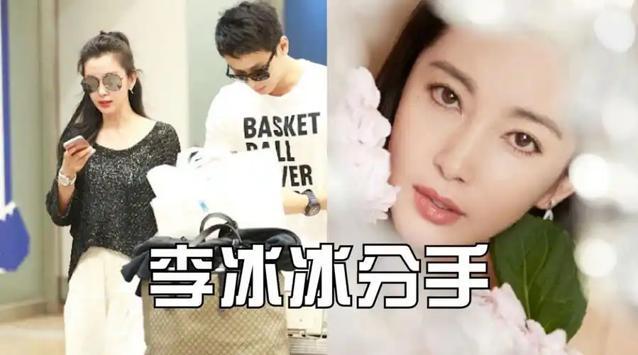 李冰冰分手#@李冰冰在采访中透露自己已经和男友和平分手,两人现在