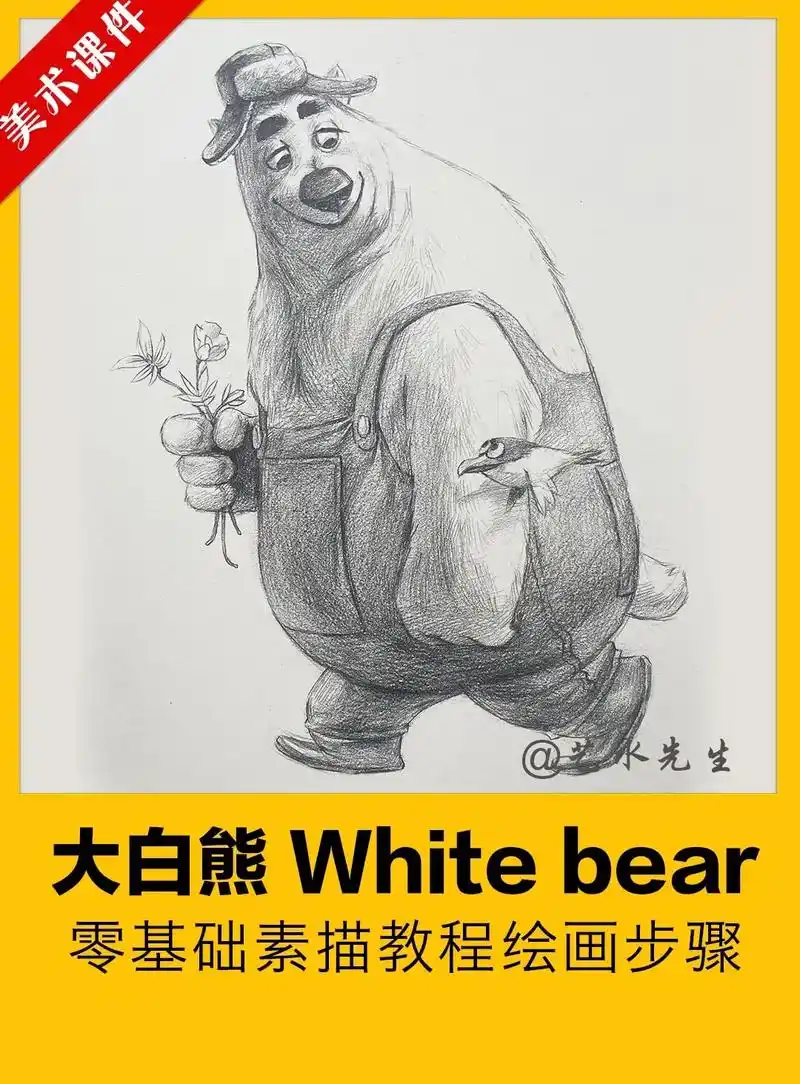 卡通白熊绘画过程,素描基础.#跟着抖音学画画 #素描基础 # - 抖音