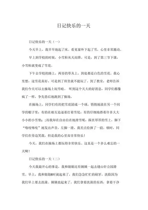 日记快乐的一天